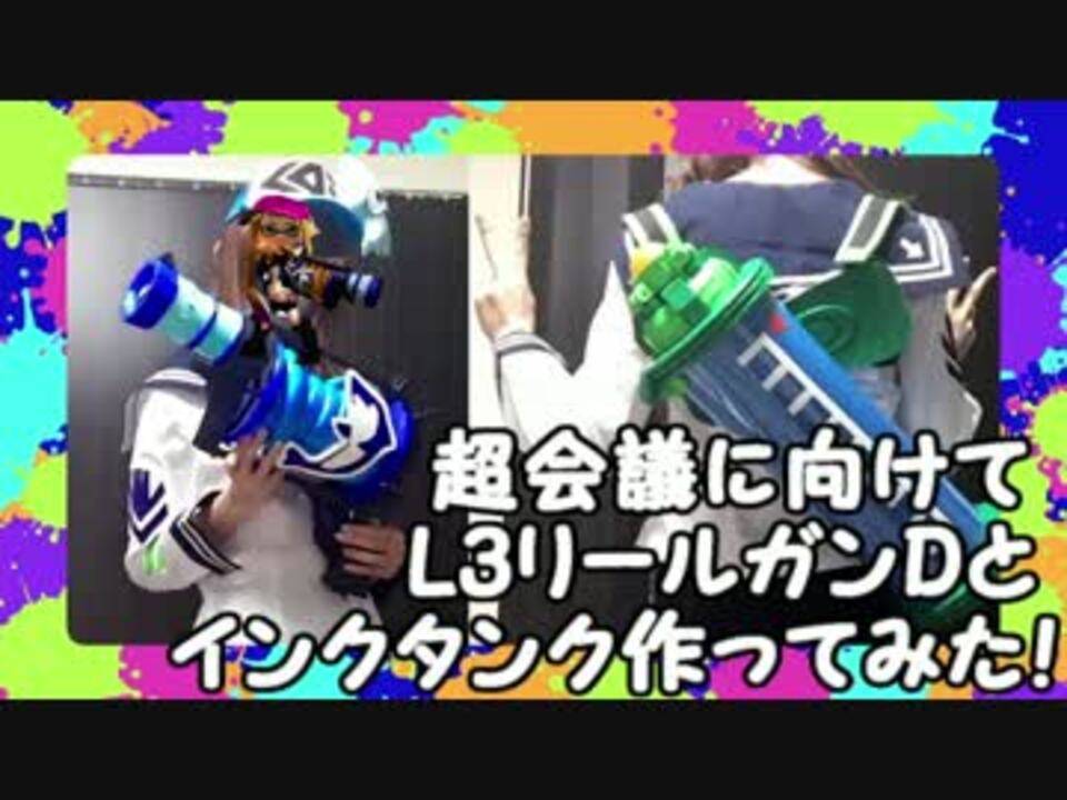 Splatoon 超会議に向けてl3リールガンdとインクタンク作ってみた ニコニコ動画
