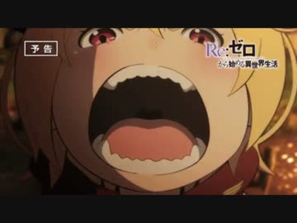 Re ゼロから始める異世界生活 第2話 再会の魔女 予告 ニコニコ動画