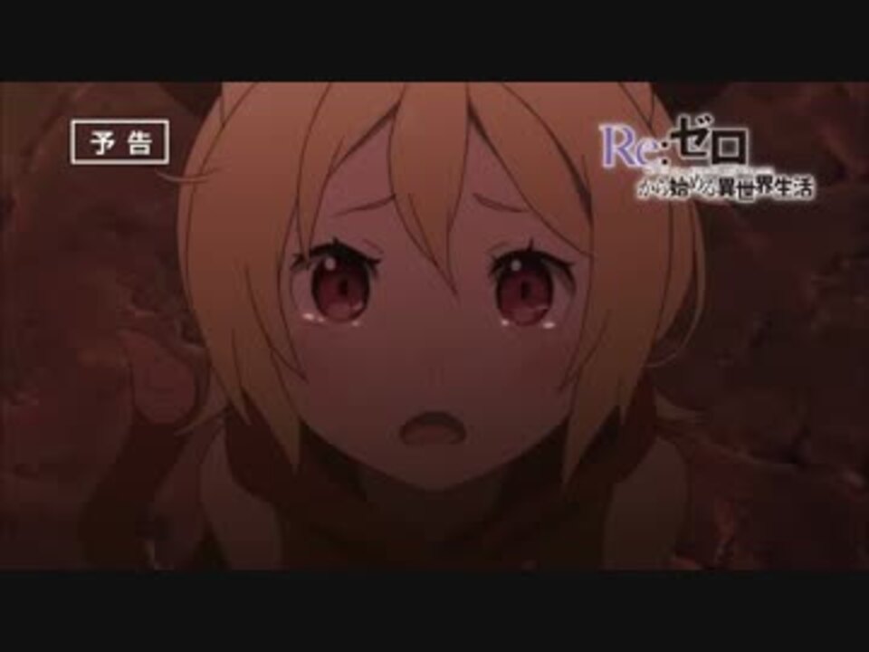 Re ゼロから始める異世界生活 第3話 予告 ニコニコ動画