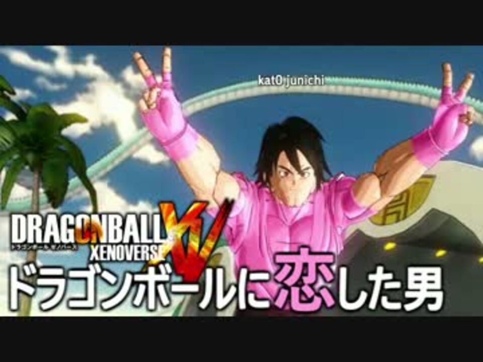 実況 ドラゴンボールに恋した男 Part1 ニコニコ動画