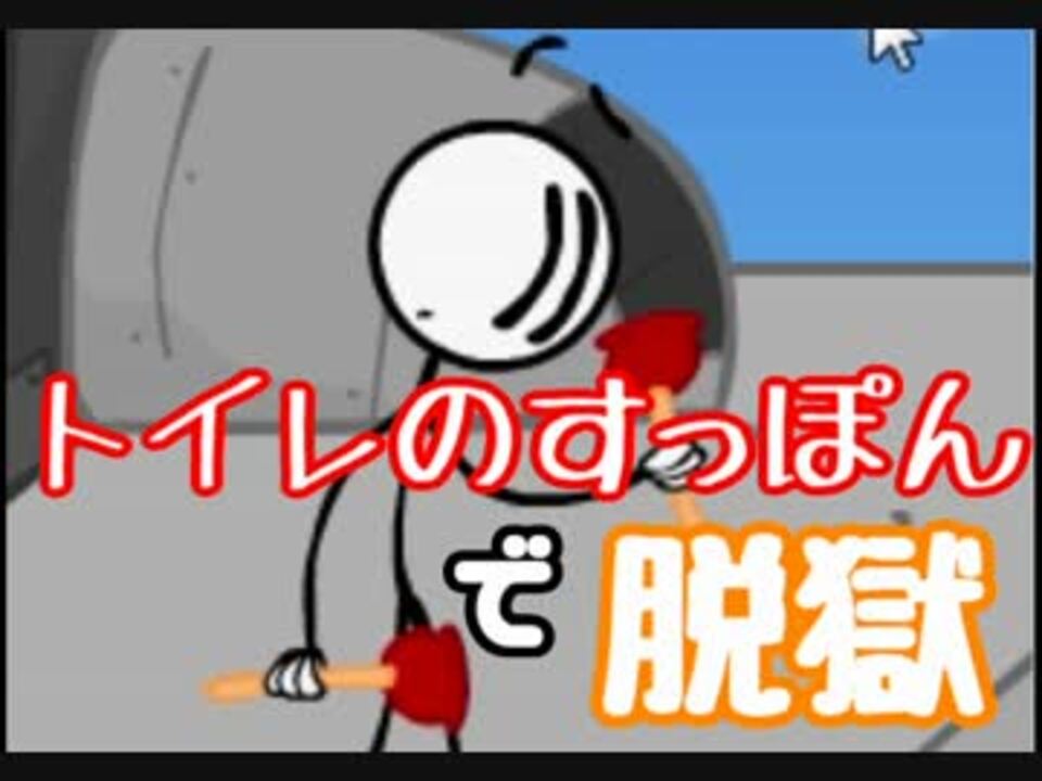 トイレのすっぽんで脱獄した棒人間 実況プレイ ニコニコ動画