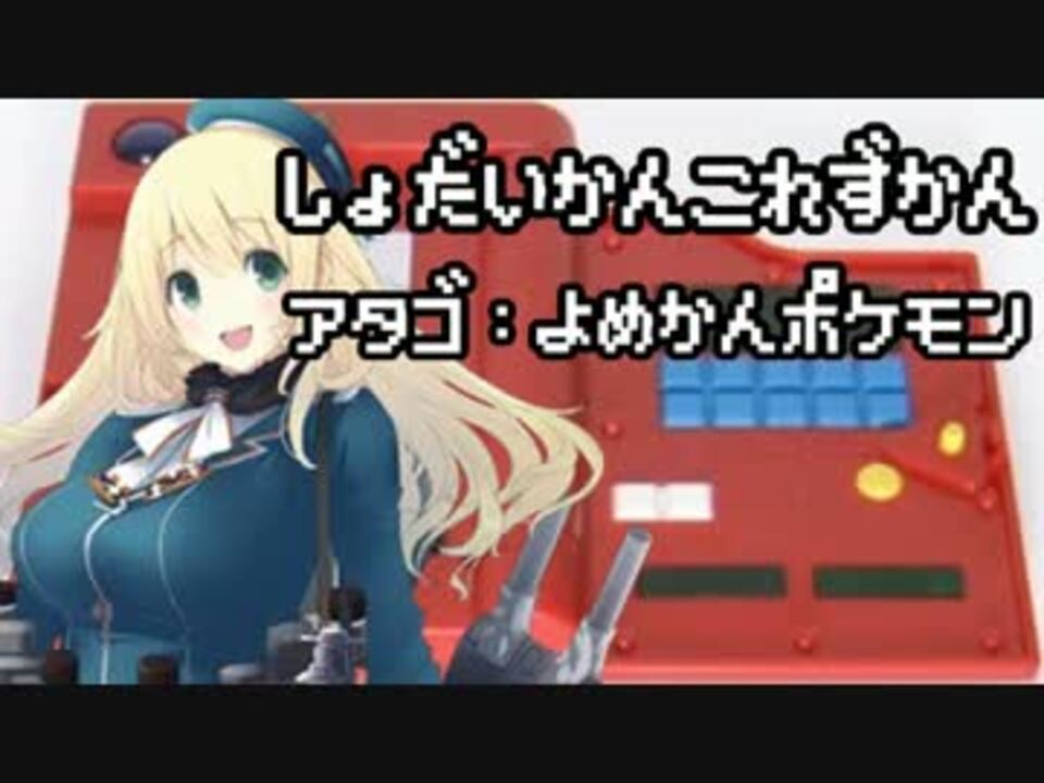 初代ポケモン図鑑が艦娘を冷静に紹介する動画 その2 ニコニコ動画