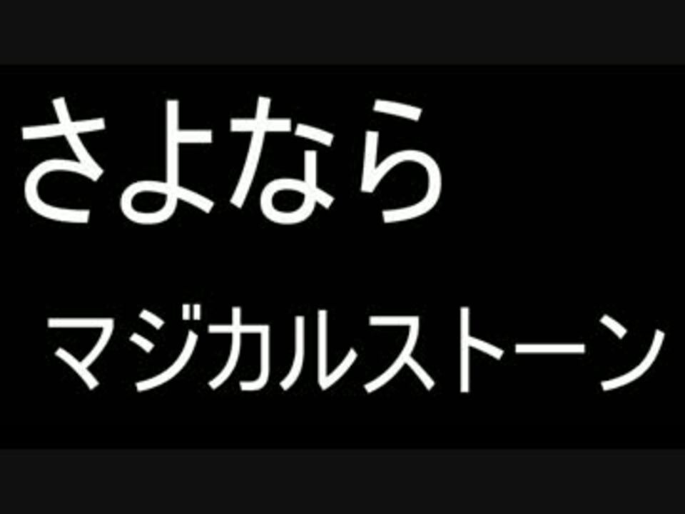 人気の Magicalstone 動画 38本 ニコニコ動画