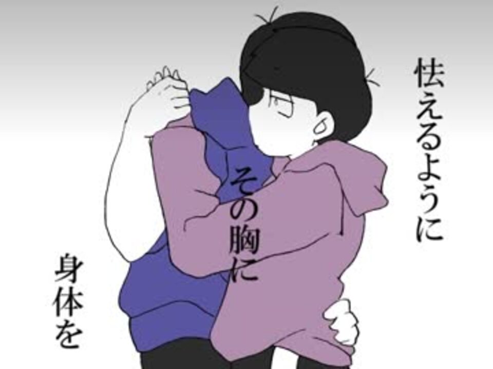 腐向け人 力 A C U T E カラ一 カラおそ ニコニコ動画