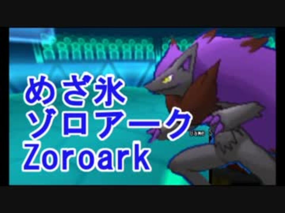 ポケモンoras アカリョシカ式シングルレート 1 めざ氷ゾロアーク ニコニコ動画