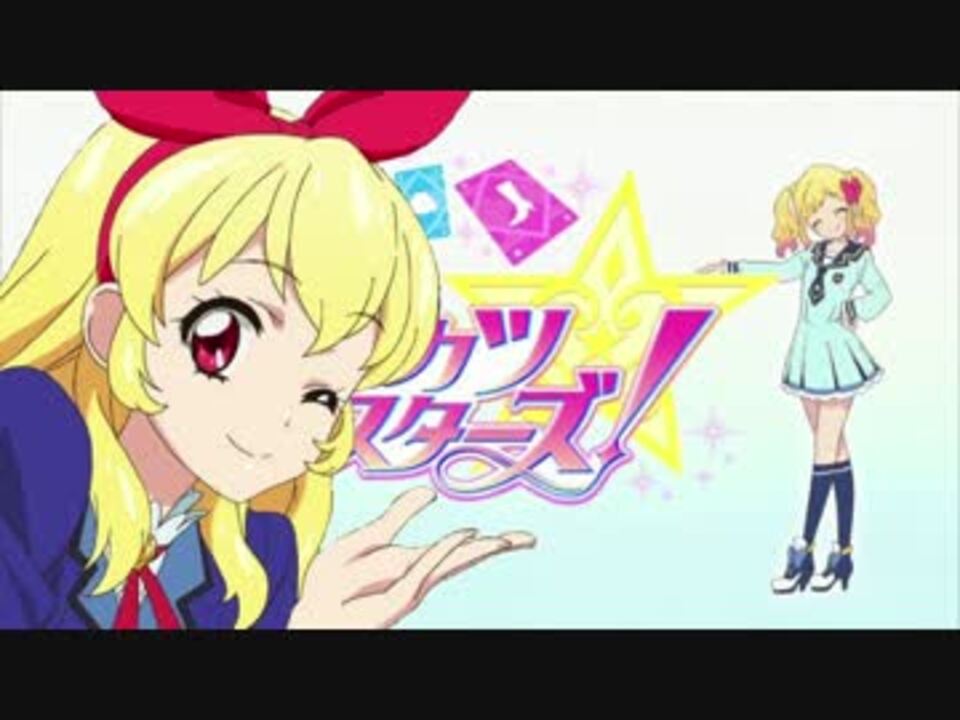 総統はアイカツスターズ 2話を視聴したようです ニコニコ動画