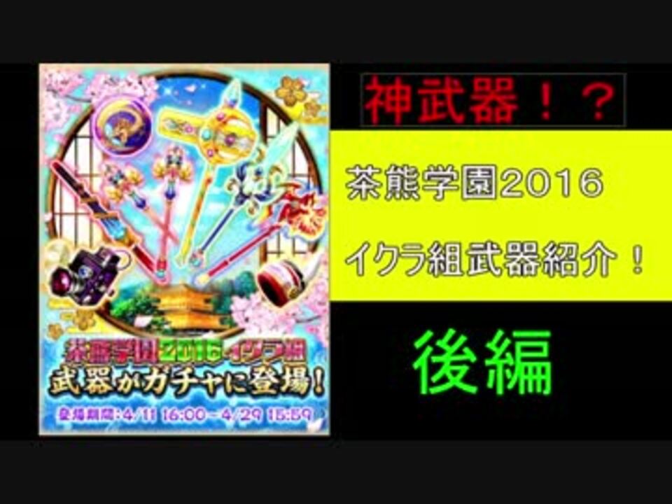 白猫プロジェクト 茶熊学園イクラ組武器を実況紹介 後編 実況 ニコニコ動画