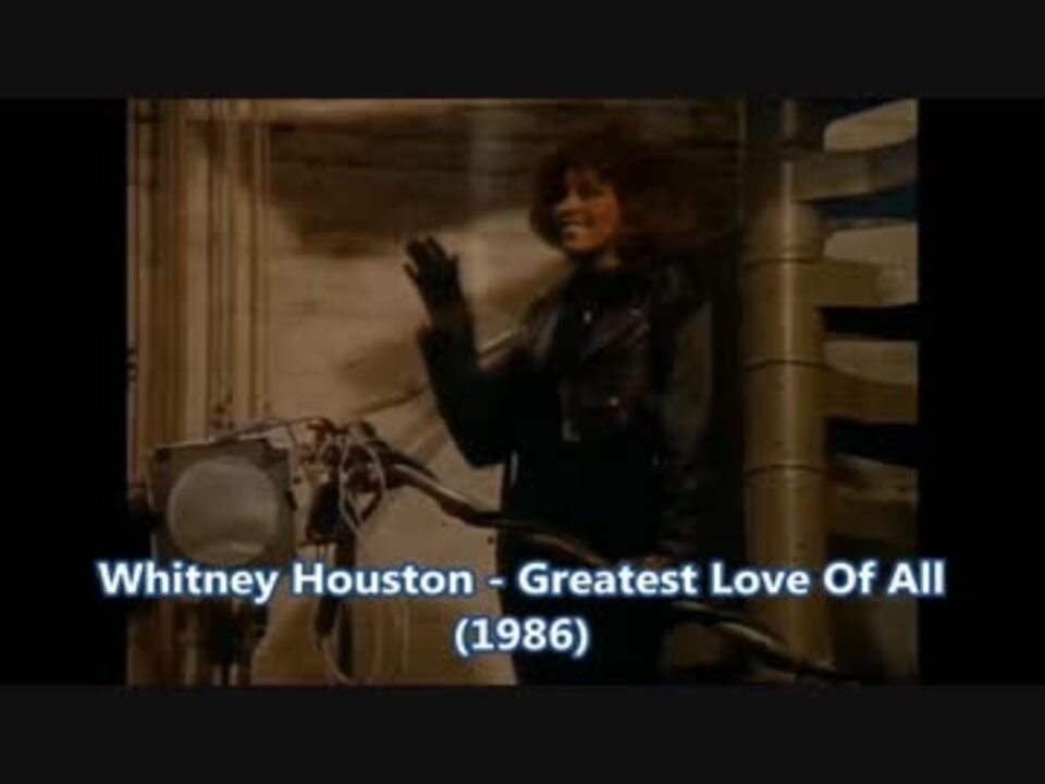 Whitney Houston Greatest Love Of All 歌詞 和訳 解説 ニコニコ動画