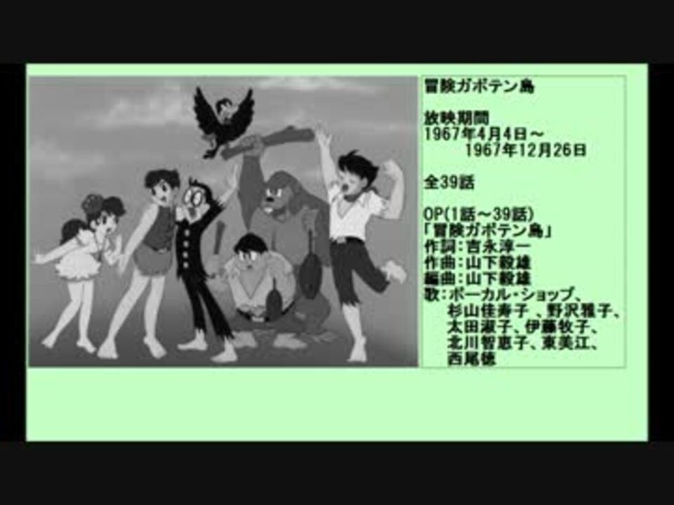 60年代アニメ主題歌集 冒険ガボテン島 ニコニコ動画