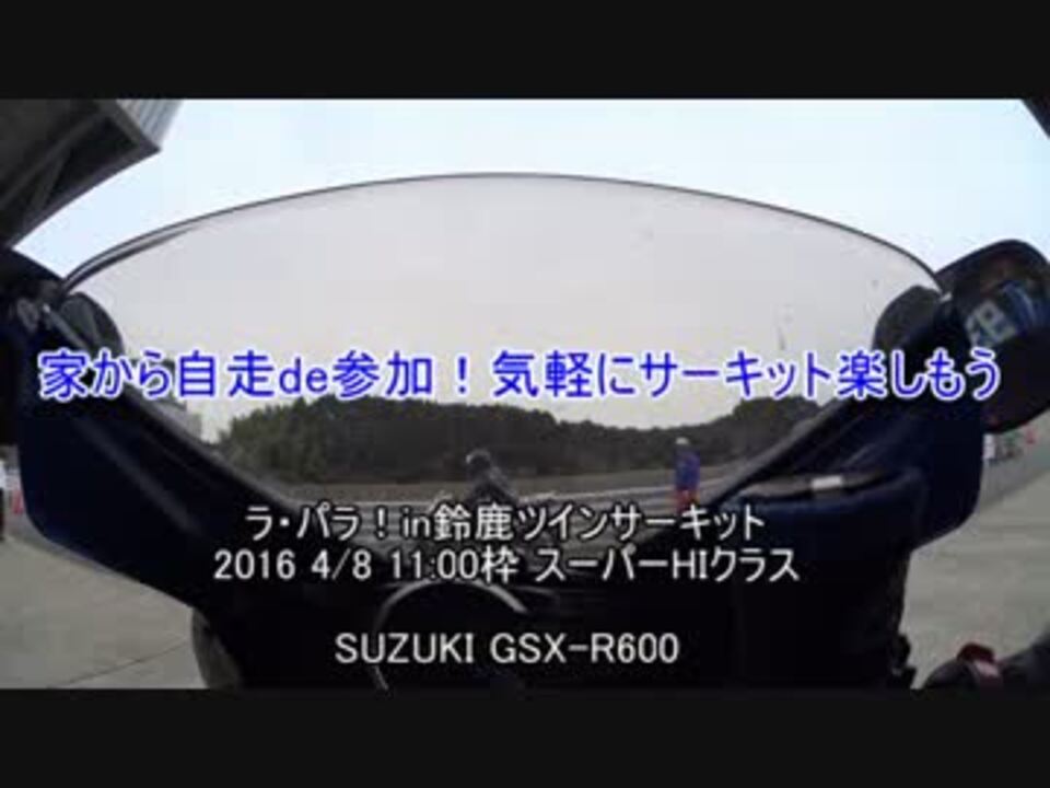 スズキ そうだ サーキット行こう Gsx R600 ニコニコ動画