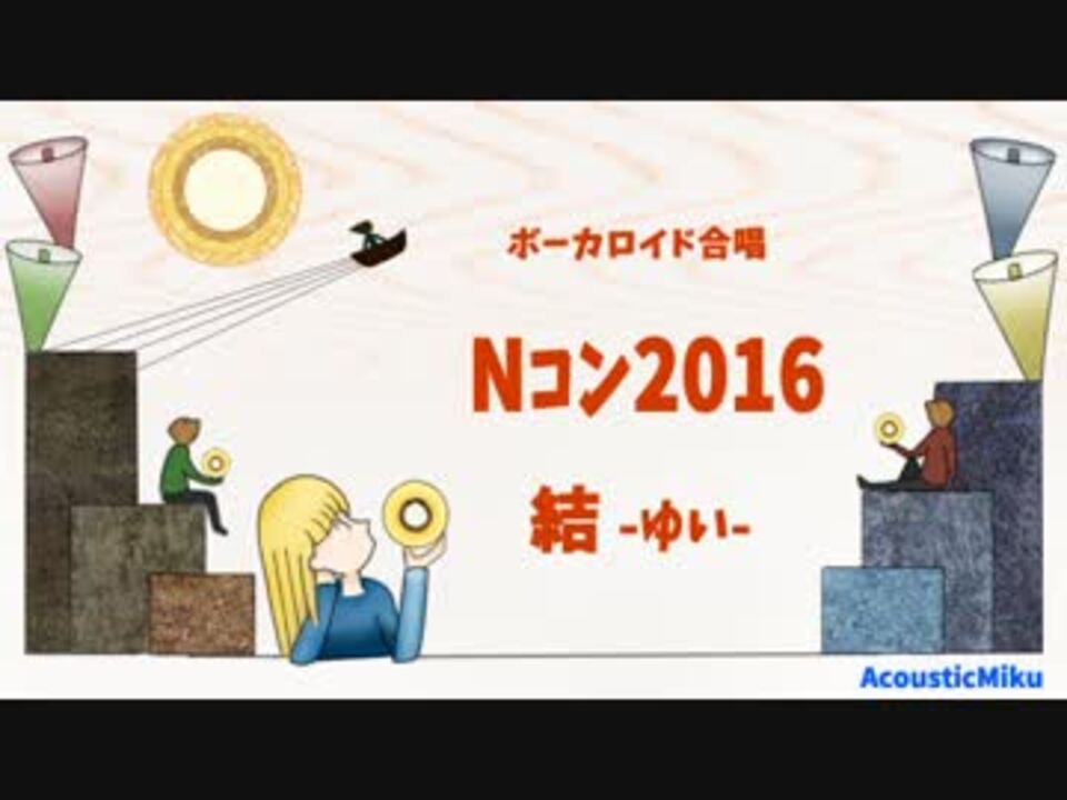 ボカロ合唱 Nコン16合唱課題曲 結 ニコニコ動画