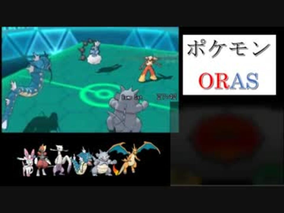 ポケモンoras サイドンリザードン全国ダブルinシーズン15 実況 ニコニコ動画