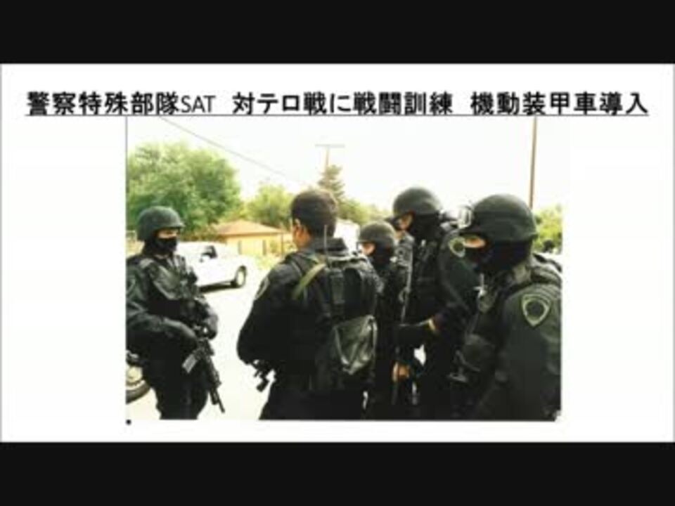 ２ ２ 警察特殊部隊sat 対テロ戦に戦闘訓練 機動装甲車導入 ニコニコ動画