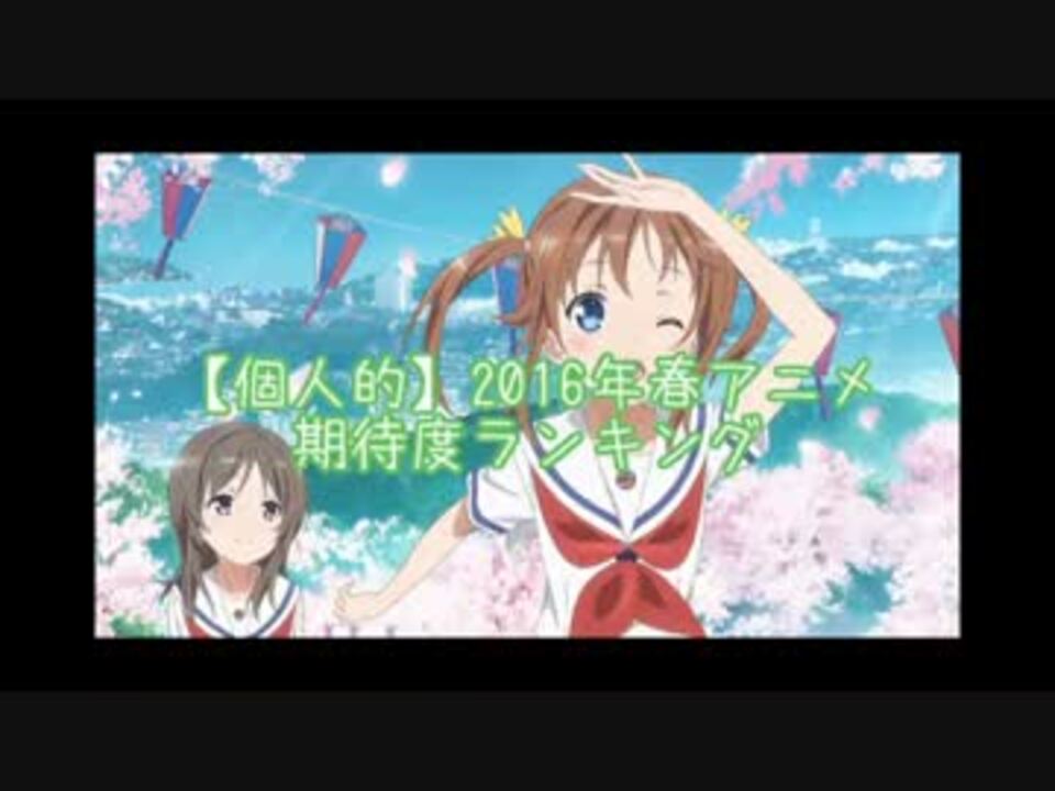 個人的 16年春アニメ期待度ランキング ニコニコ動画