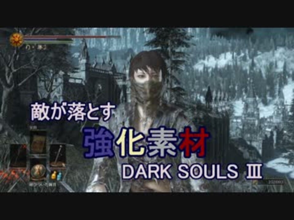 ダークソウル3 武器強化素材マラソン全集 Darksouls3 ニコニコ動画