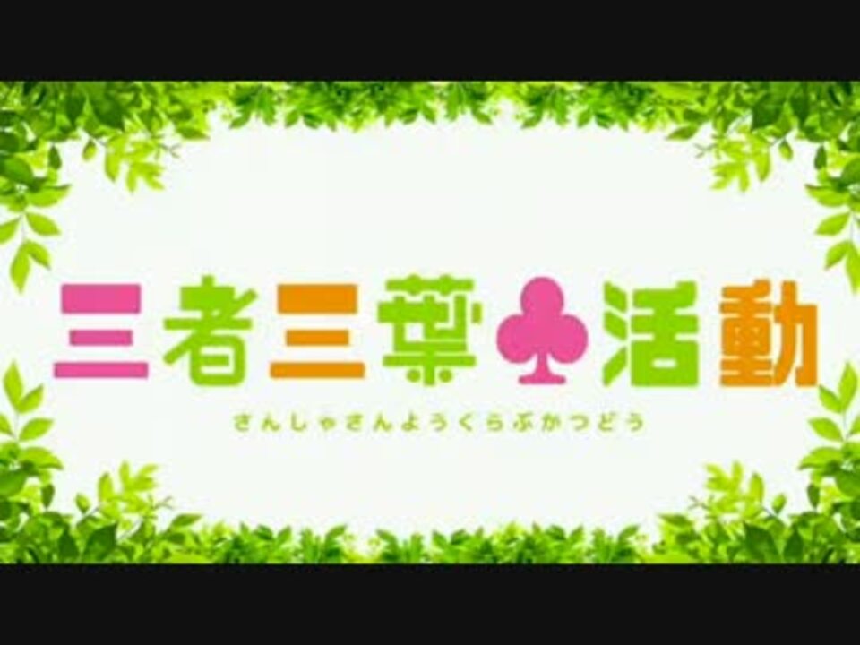 三者三葉 活動 第2回 1 2 ニコニコ動画