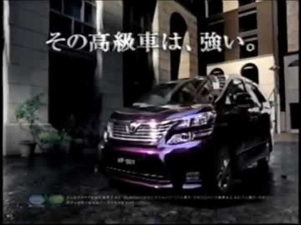 車cm トヨタ ヴェルファイアのcm集 ニコニコ動画