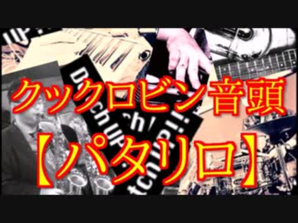 クックロビン音頭 パタリロed を演奏してみた ニコニコ動画