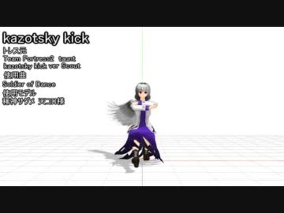 【東方MMD】TF2 taunt kazostsky kickをサグメ様に踊らせてみた - ニコニコ動画