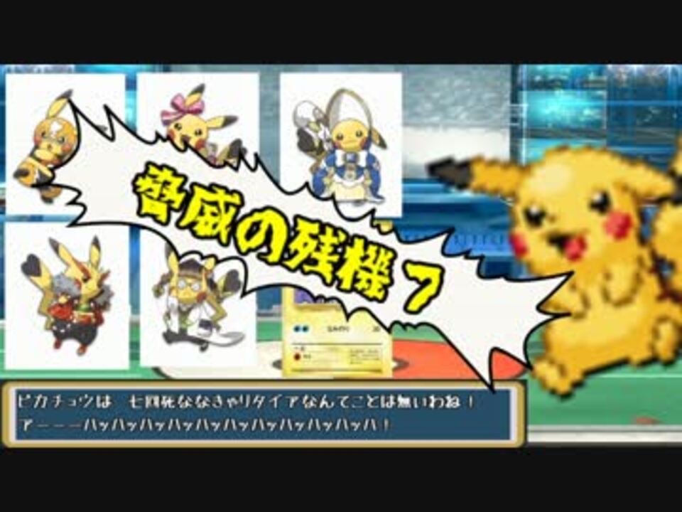 ポケモンオメガルビー ピカチュウ以下縛り わっくりさんの公開マイリスト Niconico ニコニコ