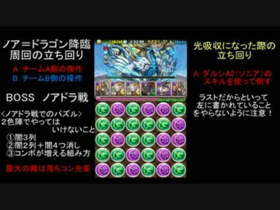 パズドラ ノアドラゴン降臨をマシンヘラで周回 解説付 ニコニコ動画