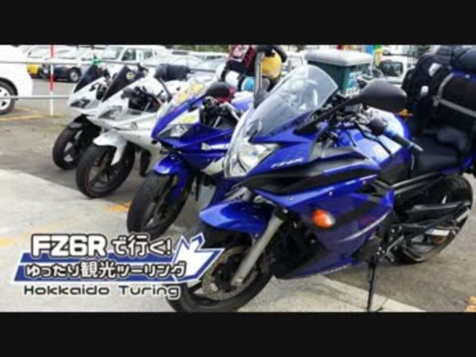 Fz6rで行く ７日間で走る北海道ツーリング 第7話 最終話 ニコニコ動画