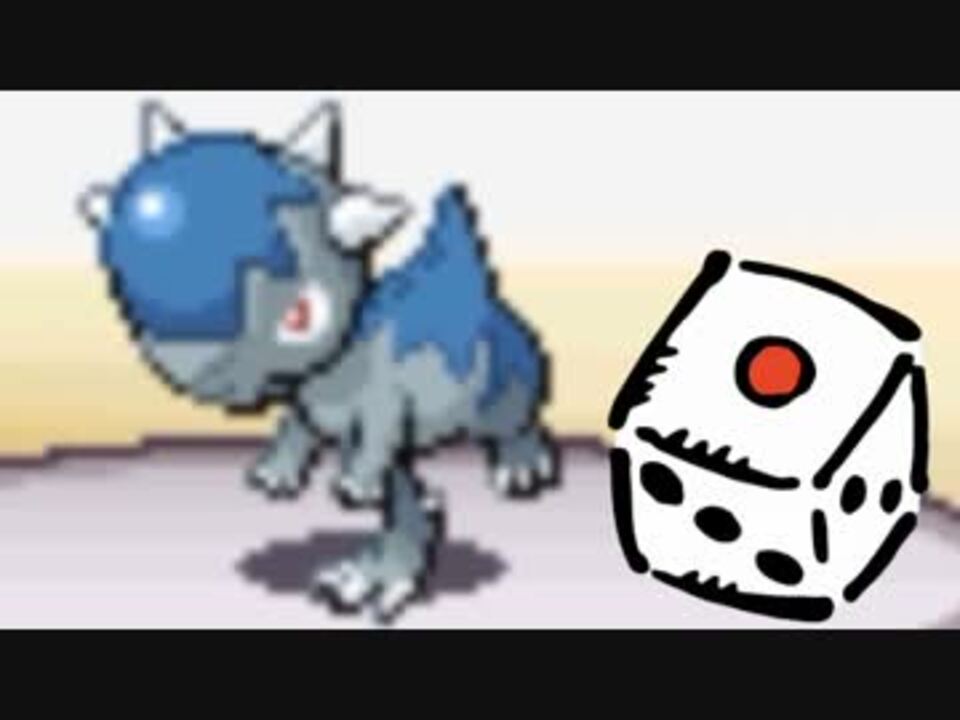 実況 続 ポケモンは選択をサイコロに任せてクリアできるのか Part5 ニコニコ動画