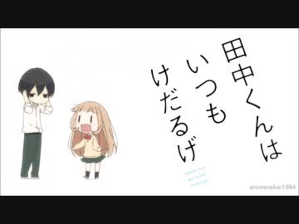 宮野さんに癒されるだけの動画 田中くんはいつもけだるげ ニコニコ動画