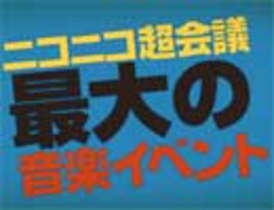 超音楽祭16出演者 最終発表 ニコニコ動画