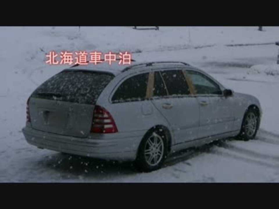 冬の北海道 道の駅ピンネシリ 車中泊 ニコニコ動画