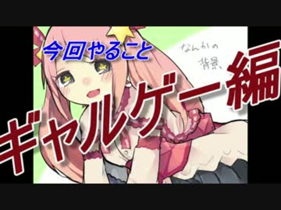 俺でもわかる ゲーム製作講座 その4 ギャルゲ編 ニコニコ動画