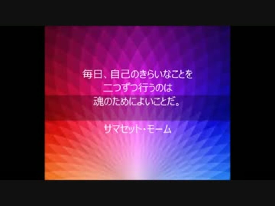 心の支えになった言葉 サマセット モーム 大橋直久 ニコニコ動画