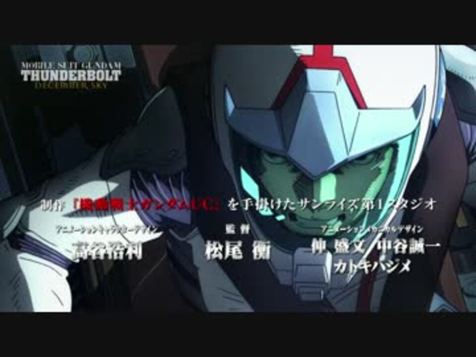 人気の ガンダム サンダーボルト 動画 18本 ニコニコ動画