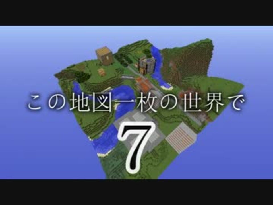 Minecraft この地図一枚の世界で Part7 ゆっくり実況 ニコニコ動画