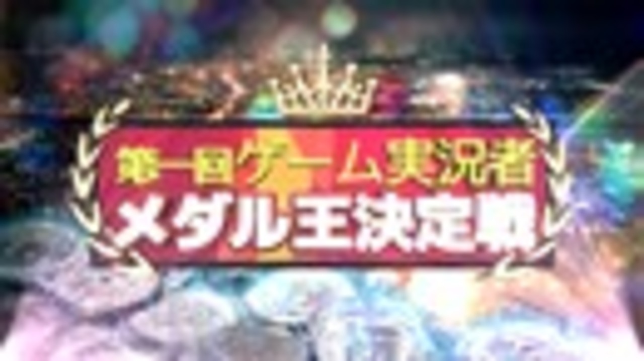 ゲーム実況者メダル王決定戦 予告pv ニコニコ動画