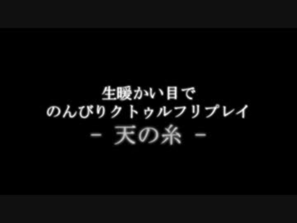 Coc 生暖かい目でのんびりクトゥルフリプレイ 天の糸 Part1 ニコニコ動画