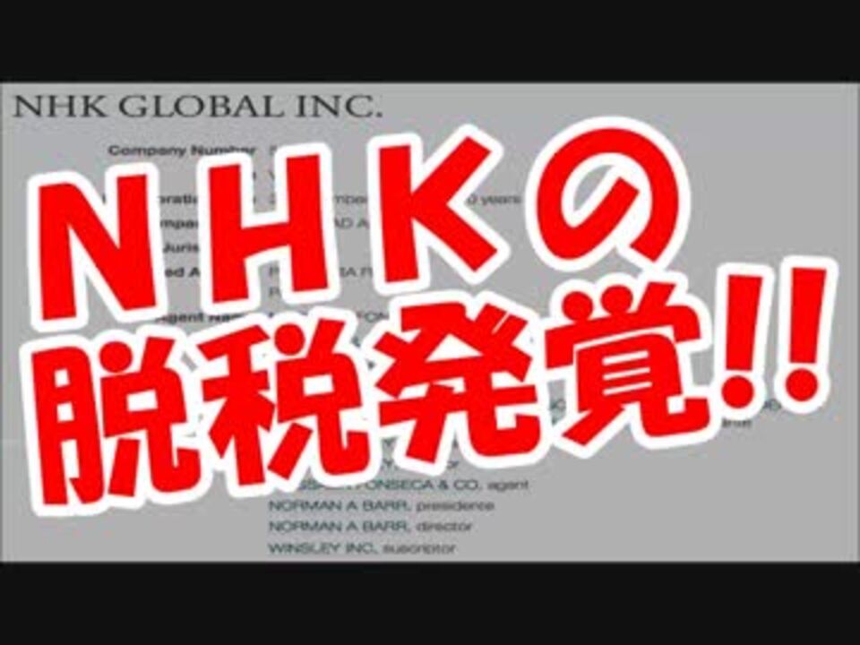 パナマ文書 本命ｎｈｋの脱税発覚 パナマ文書特集がヤバイｗｗｗ ニコニコ動画