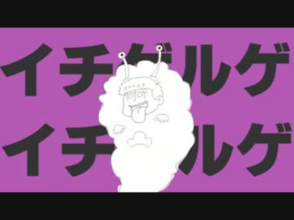 手描き イチゲルゲイチゲルゲ おそ松さん ニコニコ動画