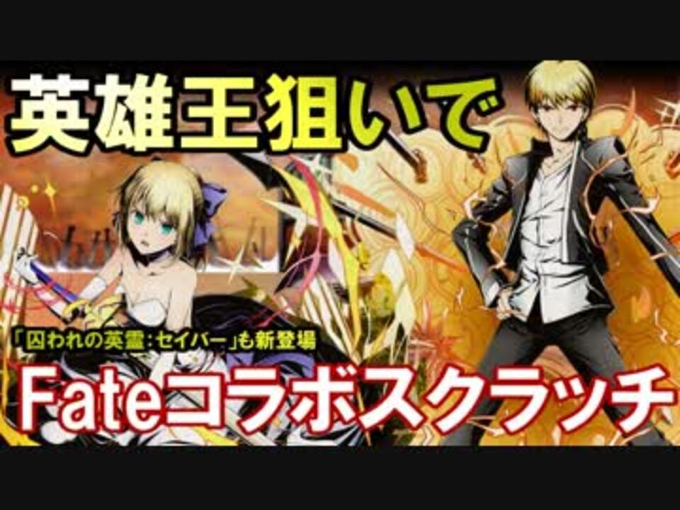 ディバゲ Fateコラボ再び 英雄王狙いでコラボスクラッチ 実況 ニコニコ動画