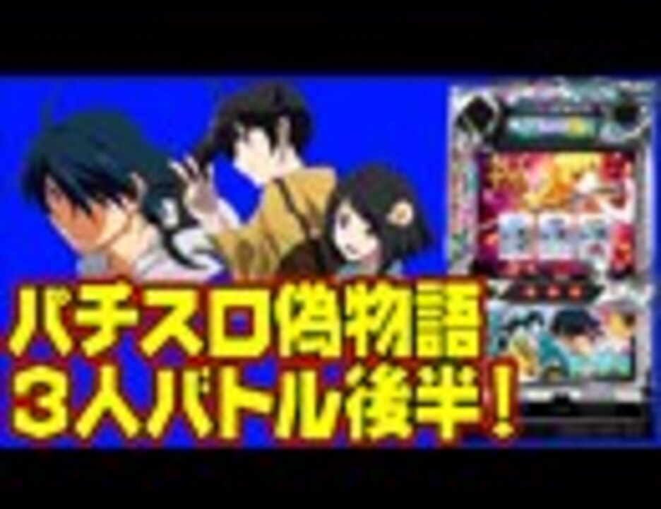パチスロ偽物語実戦動画 菜乃花勝負 第106回 出演 菜乃花 ねおまー 加藤沙那香 ニコニコ動画