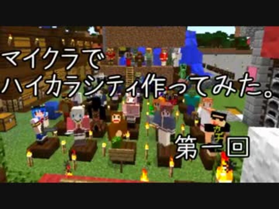 実況 マイクラでハイカラシティ作ってみた Part1 Minecraft ニコニコ動画