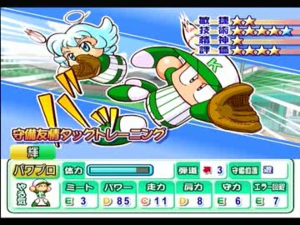 パワプロ12 輝星也 友情イベント ニコニコ動画