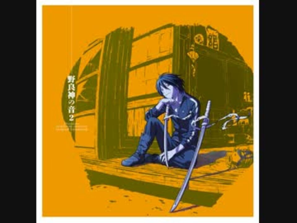 ノラガミ二期サントラ初版限定トラック ニコニコ動画