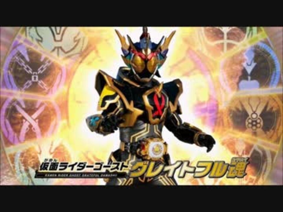 人気の エンターテイメント 仮面ライダーゴースト 動画 2本 3 ニコニコ動画