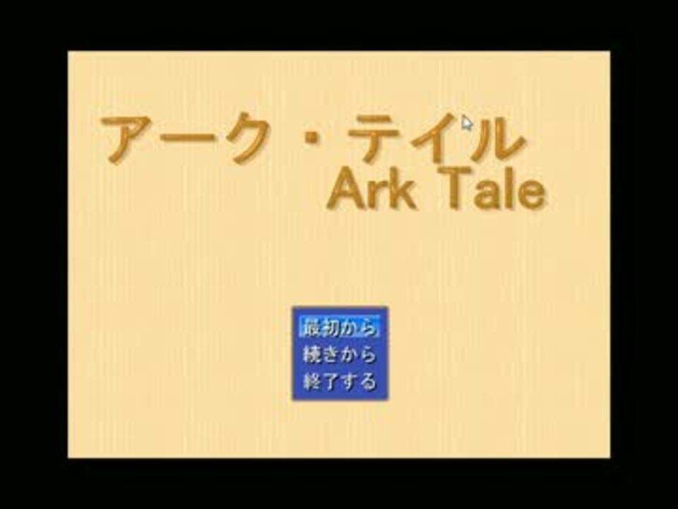 完全自作ｒｐｇ 作者様が アークテイル Ark Tale を実況プレイ Part1 ニコニコ動画