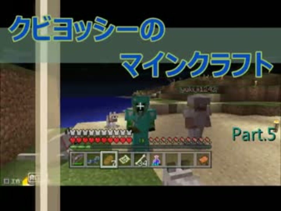 クビヨッシーのマイクラ実況 Part 5 ニコニコ動画