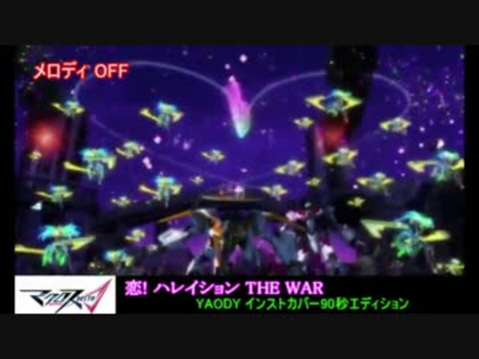 人気の 恋 ハレイション The War 動画 4本 ニコニコ動画