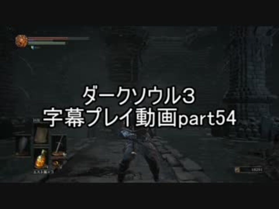 ダークソウル３字幕プレイ動画part54 ニコニコ動画