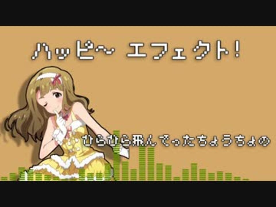 Gb風 ハッピ エフェクト ニコニコ動画