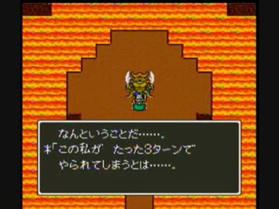 Sfc版 ドラゴンクエスト エスタークを3ターンで撃破 ニコニコ動画